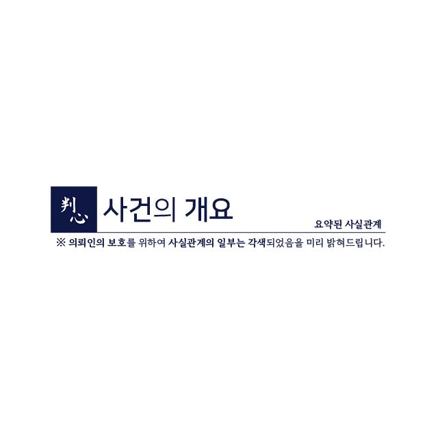 [벌금형] 음주운전3진 | 짧은 기간내에 음주운전이 재차 적발된 사건, 벌금형