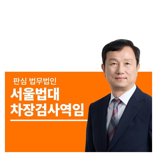 서울법대 차장검사역임 안영규변호사