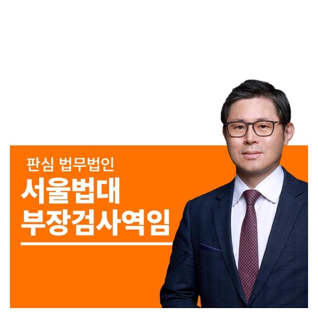 서울법대 부장검사역임 이광수변호사